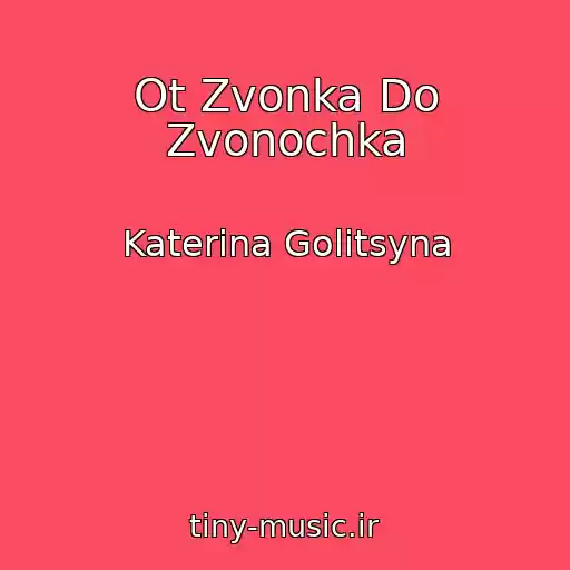 کاور آهنگ Ot Zvonka Do Zvonochka از Katerina Golitsyna