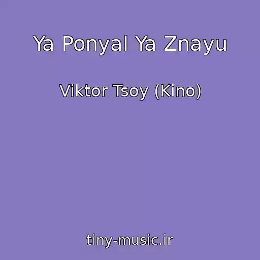 کاور آهنگ Ya Ponyal Ya Znayu از Viktor Tsoy (Kino)
