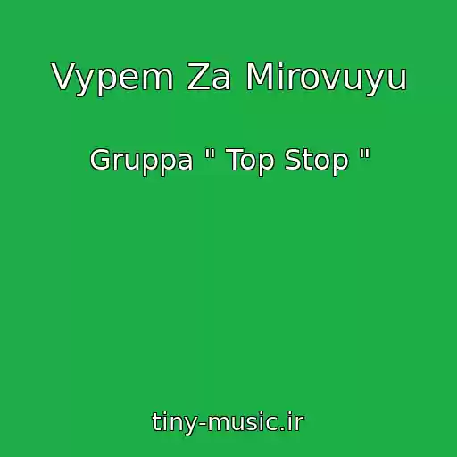 کاور آهنگ Vypem Za Mirovuyu از Gruppa " Top Stop "