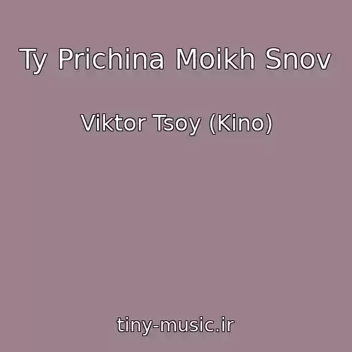 کاور آهنگ Ty Prichina Moikh Snov از Viktor Tsoy (Kino)