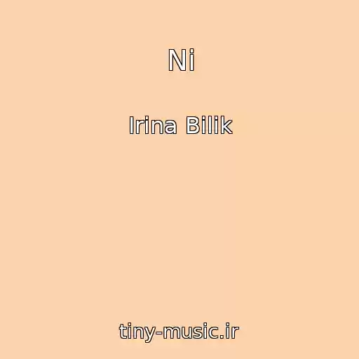 کاور آهنگ Nі از Іrina Bіlik