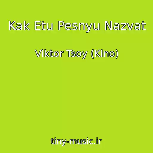 کاور آهنگ Kak Etu Pesnyu Nazvat از Viktor Tsoy (Kino)