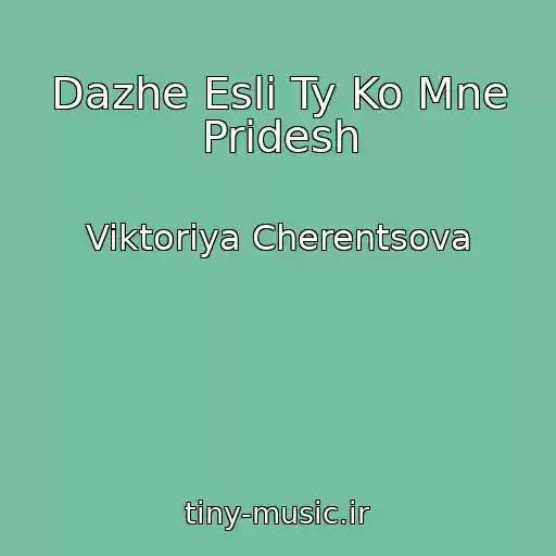 کاور آهنگ Dazhe Esli Ty Ko Mne Pridesh از Viktoriya Cherentsova