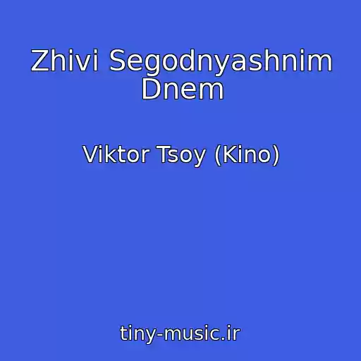کاور آهنگ Zhivi Segodnyashnim Dnem از Viktor Tsoy (Kino)
