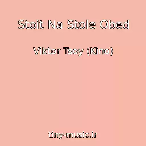 کاور آهنگ Stoit Na Stole Obed از Viktor Tsoy (Kino)