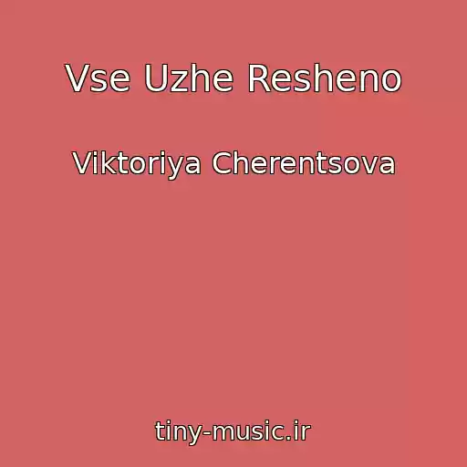 کاور آهنگ Vse Uzhe Resheno از Viktoriya Cherentsova