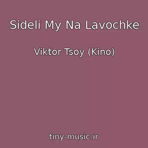 کاور آهنگ Sideli My Na Lavochke از Viktor Tsoy (Kino)