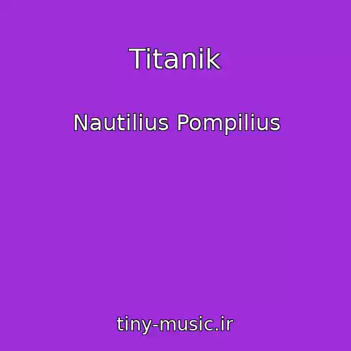 کاور آهنگ Titanik از Nautilius Pompilius