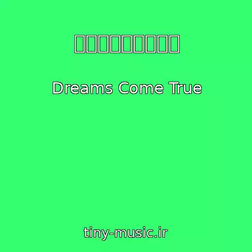 کاور آهنگ あなたに会いたくて از Dreams Come True
