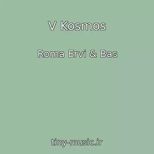 کاور آهنگ V Kosmos از Roma Ervi & Bas