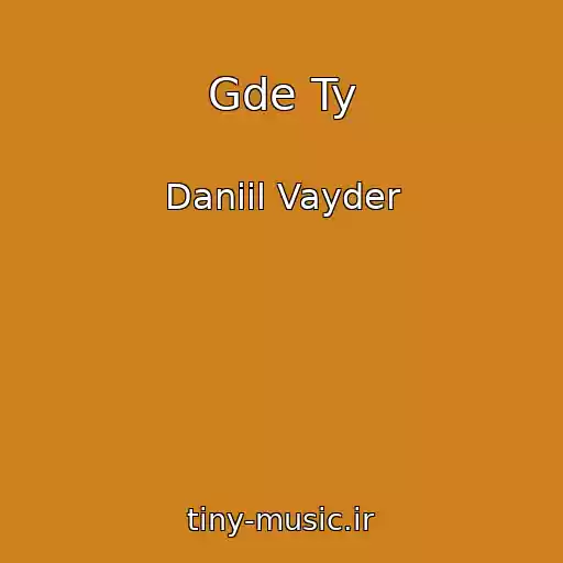 کاور آهنگ Gde Ty از Daniil Vayder