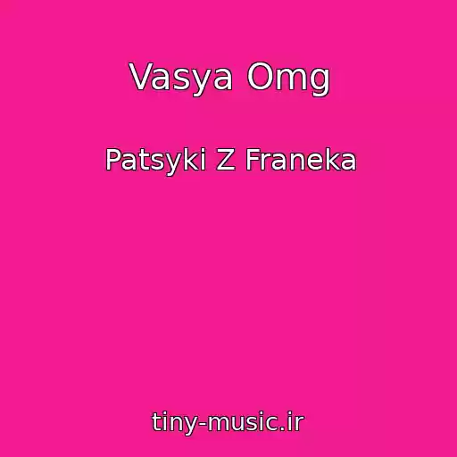 کاور آهنگ Vasya Omg از Patsyki Z Franeka