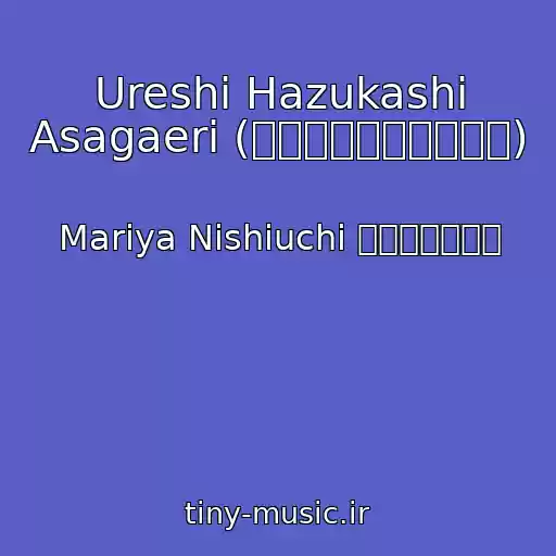 کاور آهنگ Ureshi Hazukashi Asagaeri (うれしはずかし朝帰り) از Mariya Nishiuchi （西内まりや）