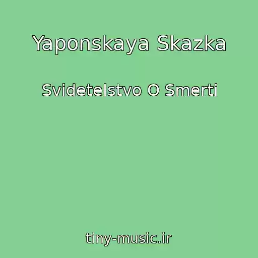 کاور آهنگ Yaponskaya Skazka از Svidetelstvo O Smerti