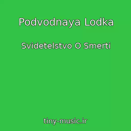 کاور آهنگ Podvodnaya Lodka از Svidetelstvo O Smerti