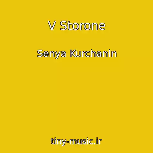 کاور آهنگ V Storone از Senya Kurchanin