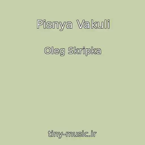 کاور آهنگ Pіsnya Vakuli از Oleg Skripka