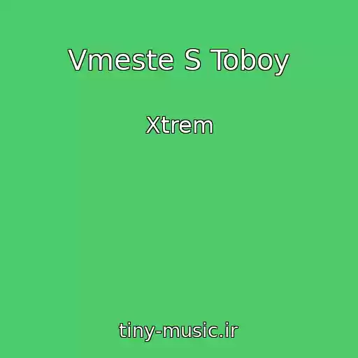 کاور آهنگ Vmeste S Toboy از Xtrem