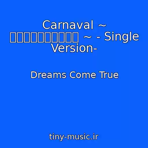 کاور آهنگ Carnaval ~ すべての戦う人たちへ ~ - Single Version- از Dreams Come True