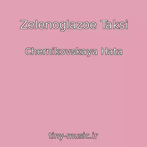 کاور آهنگ Zelenoglazoe Taksi از Chernikovskaya Hata