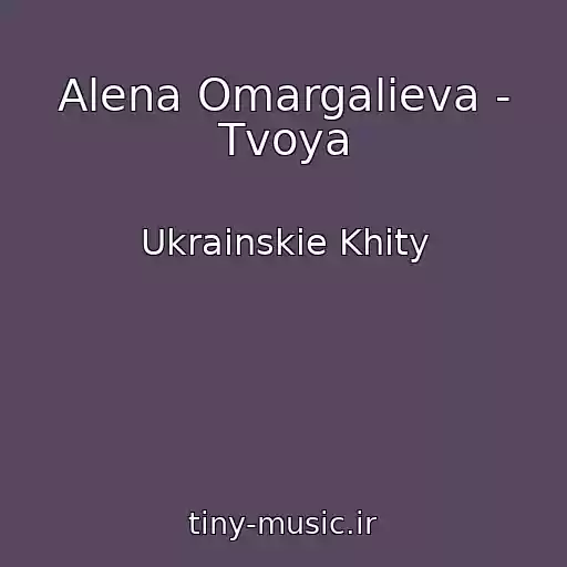 کاور آهنگ Alena Omargalieva - Tvoya از Ukrainskie Khity
