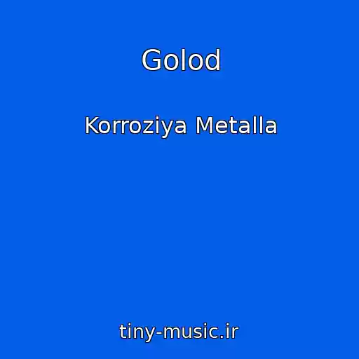 کاور آهنگ Golod از Korroziya Metalla