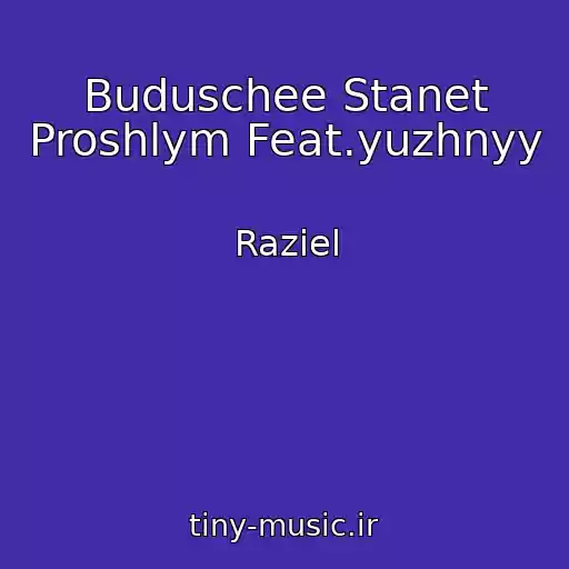 کاور آهنگ Buduschee Stanet Proshlym Feat.yuzhnyy از Raziel