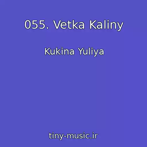 کاور آهنگ 055. Vetka Kaliny از Kukina Yuliya