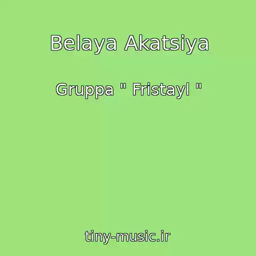 کاور آهنگ Belaya Akatsiya از Gruppa " Fristayl "