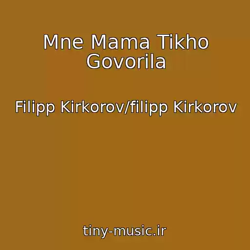کاور آهنگ Mne Mama Tikho Govorila از Filipp Kirkorov/filipp Kirkorov