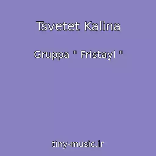 کاور آهنگ Tsvetet Kalina از Gruppa " Fristayl "