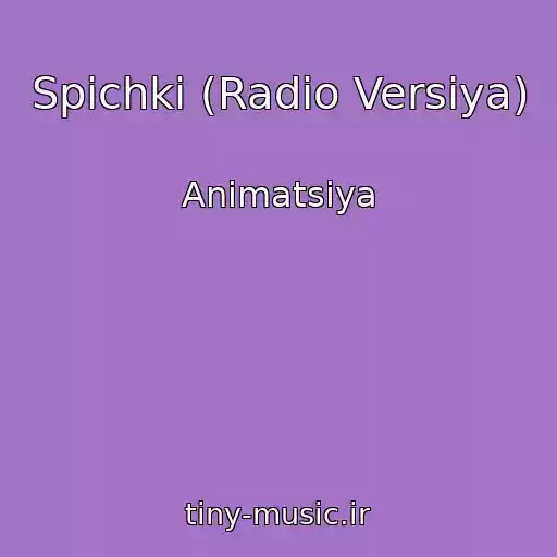 کاور آهنگ Spichki (Radio Versiya) از Animatsiya