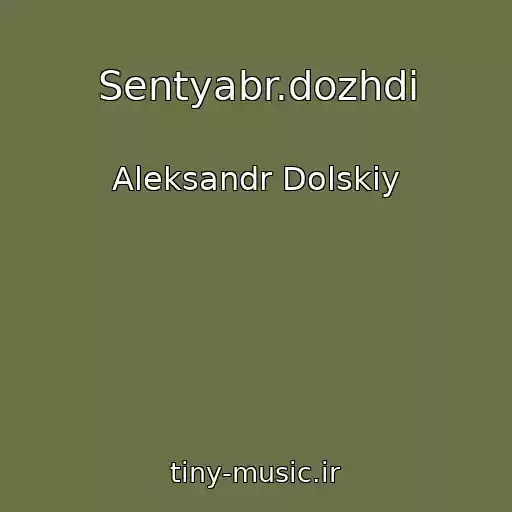 کاور آهنگ Sentyabr.dozhdi از Aleksandr Dolskiy