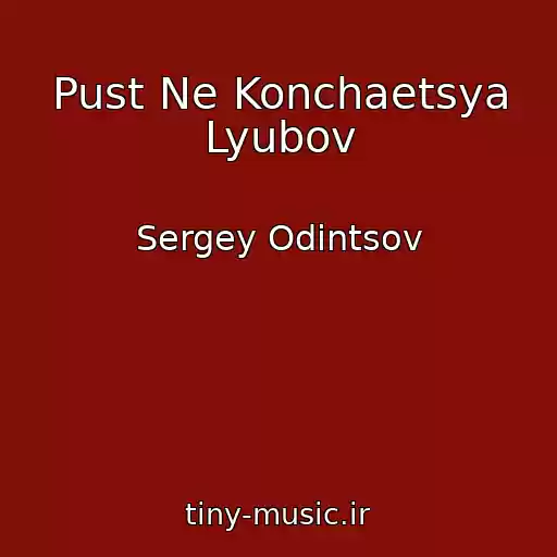 کاور آهنگ Pust Ne Konchaetsya Lyubov از Sergey Odintsov