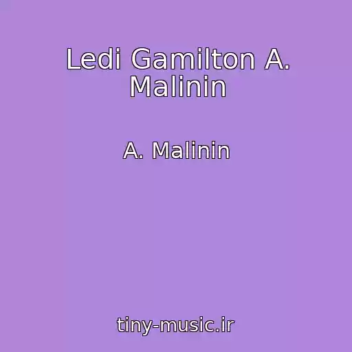 کاور آهنگ Ledi Gamilton A. Malinin از A. Malinin