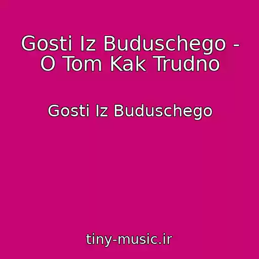 کاور آهنگ Gosti Iz Buduschego - O Tom Kak Trudno از Gosti Iz Buduschego