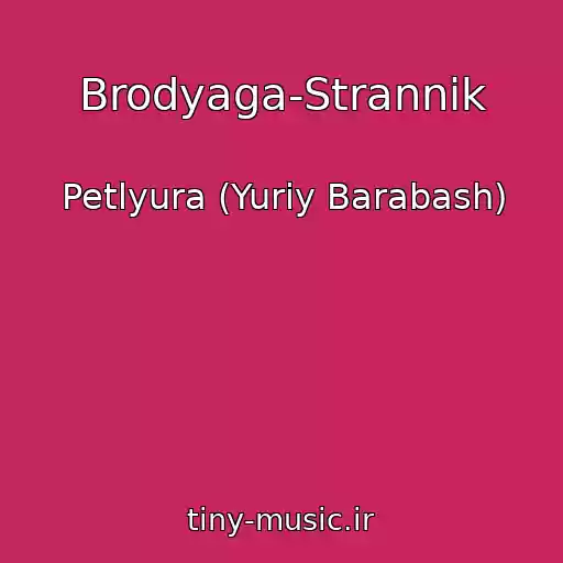کاور آهنگ Brodyaga-Strannik از Petlyura (Yuriy Barabash)