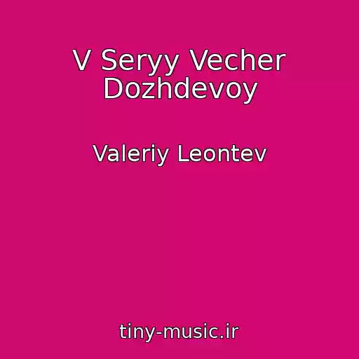 کاور آهنگ V Seryy Vecher Dozhdevoy از Valeriy Leontev