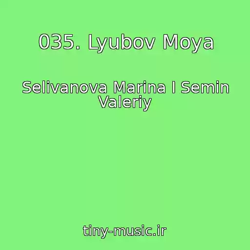 کاور آهنگ 035. Lyubov Moya از Selivanova Marina I Semin Valeriy