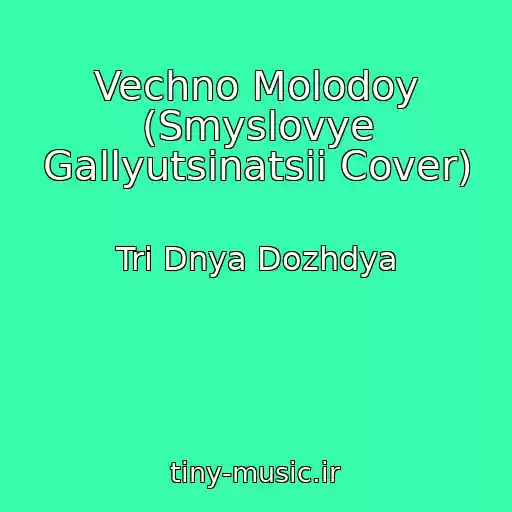 کاور آهنگ Vechno Molodoy (Smyslovye Gallyutsinatsii Cover) از Tri Dnya Dozhdya