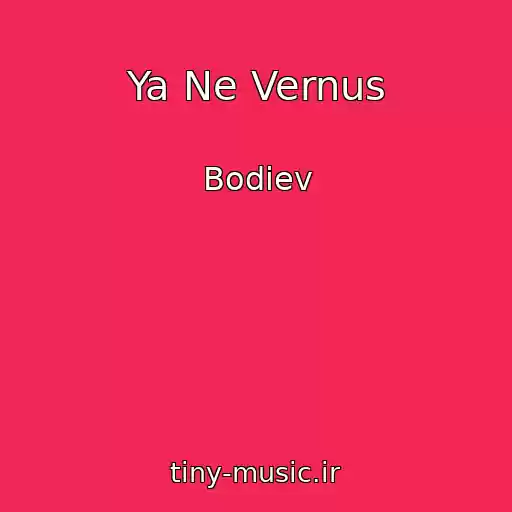 کاور آهنگ Ya Ne Vernus از Bodiev