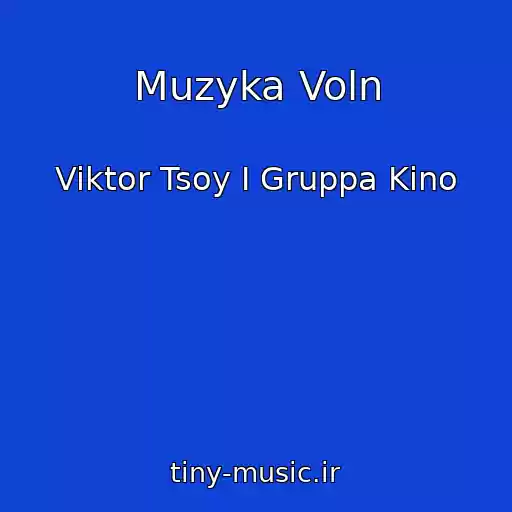 کاور آهنگ Muzyka Voln از Viktor Tsoy I Gruppa Kino