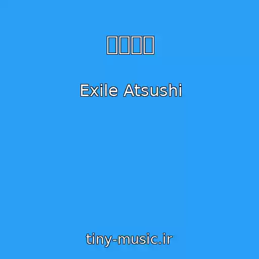 کاور آهنگ 道しるべ از Exile Atsushi