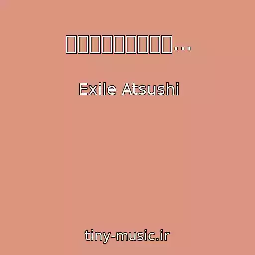 کاور آهنگ あなたを守るために… از Exile Atsushi