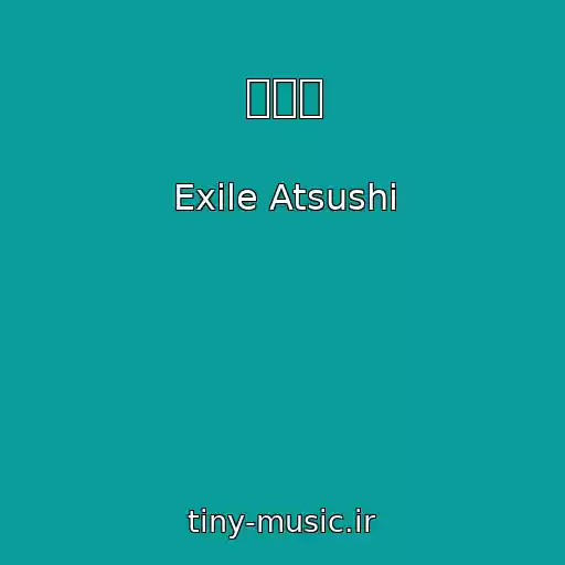 کاور آهنگ 青い龍 از Exile Atsushi