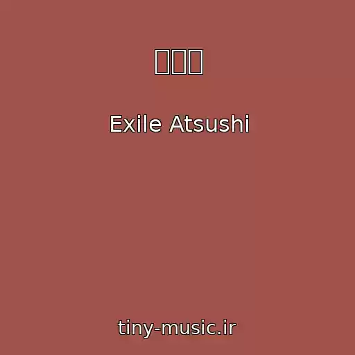 کاور آهنگ 砂時計 از Exile Atsushi