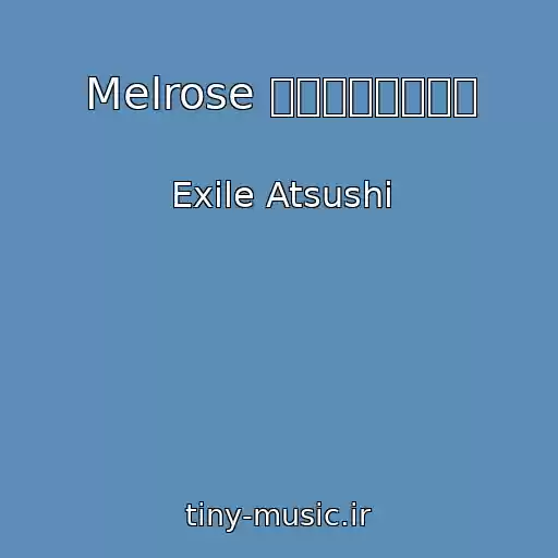 کاور آهنگ Melrose ～愛さない約束～ از Exile Atsushi