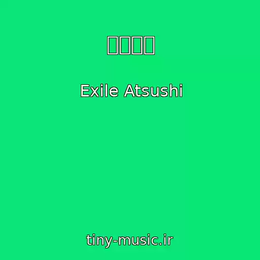 کاور آهنگ 桜の季節 از Exile Atsushi