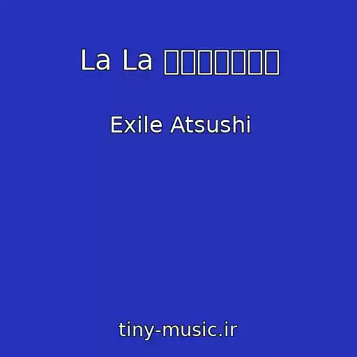 کاور آهنگ La La ～孤独な夜に～ از Exile Atsushi