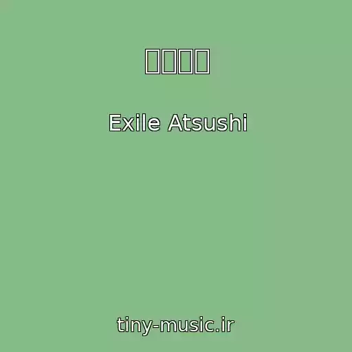 کاور آهنگ 赤とんぼ از Exile Atsushi